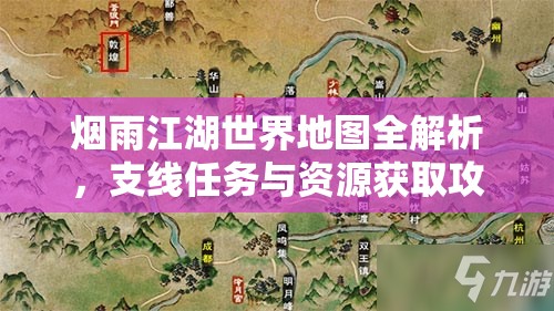 烟雨江湖世界地图全解析，支线任务与资源获取攻略深度解读