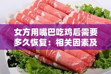 女方用嘴巴吃鸡后需要多久恢复：相关因素及科学分析