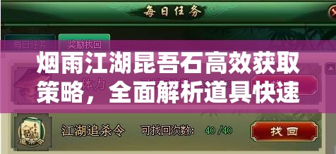 烟雨江湖昆吾石高效获取策略，全面解析道具快速获得方法