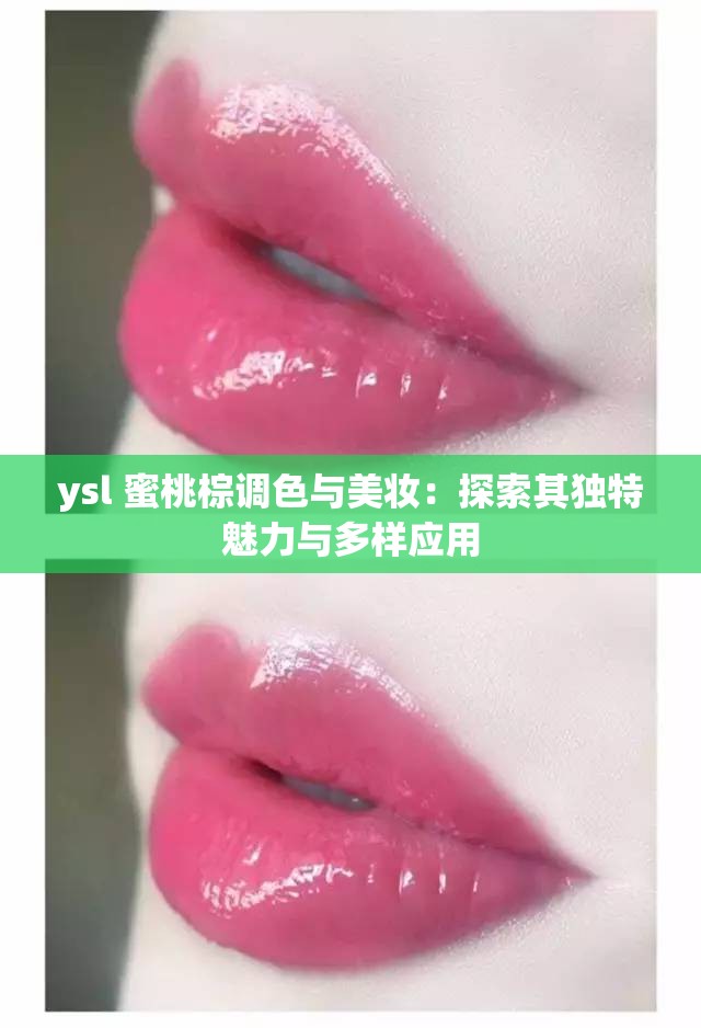 ysl 蜜桃棕调色与美妆：探索其独特魅力与多样应用