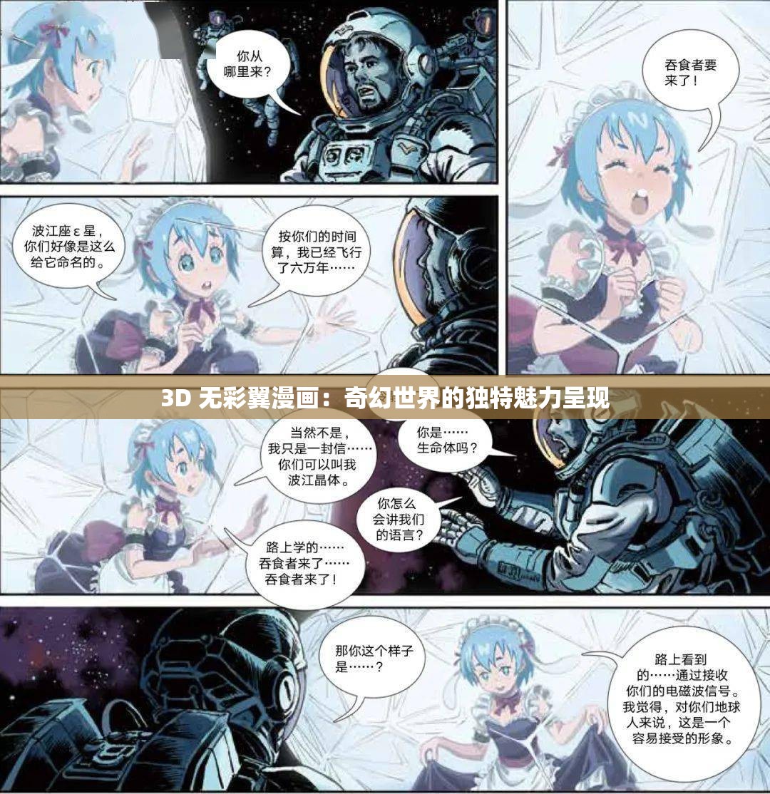 3D 无彩翼漫画：奇幻世界的独特魅力呈现