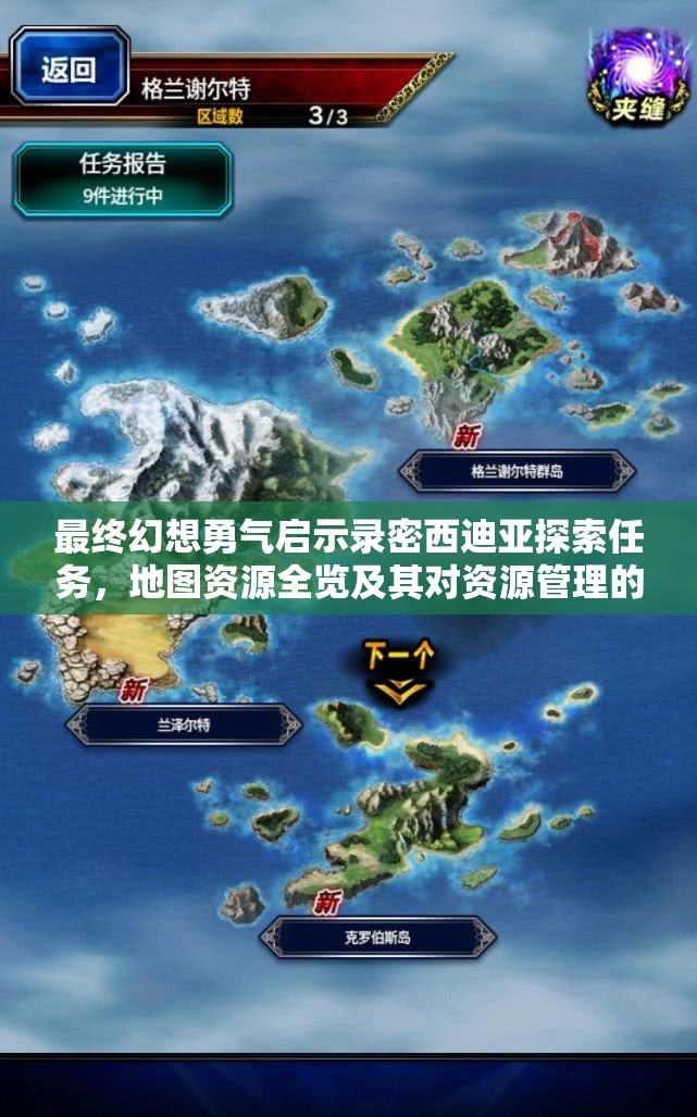 最终幻想勇气启示录密西迪亚探索任务，地图资源全览及其对资源管理的重要性解析