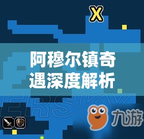 阿穆尔镇奇遇深度解析，最终幻想勇气启示录全面探索攻略指南