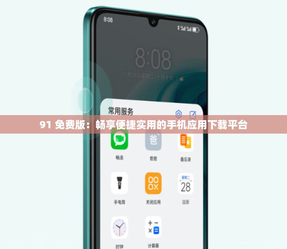 91 免费版：畅享便捷实用的手机应用下载平台