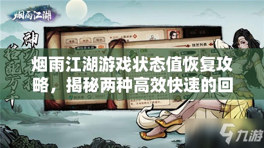 烟雨江湖游戏状态值恢复攻略，揭秘两种高效快速的回复途径