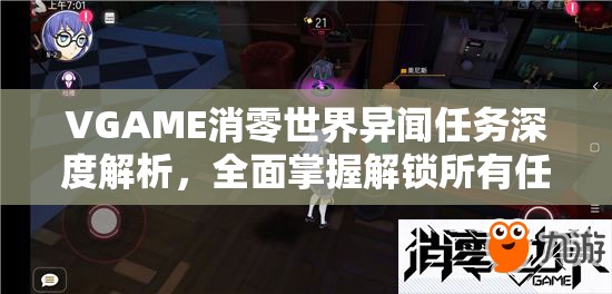 VGAME消零世界异闻任务深度解析，全面掌握解锁所有任务的终极攻略