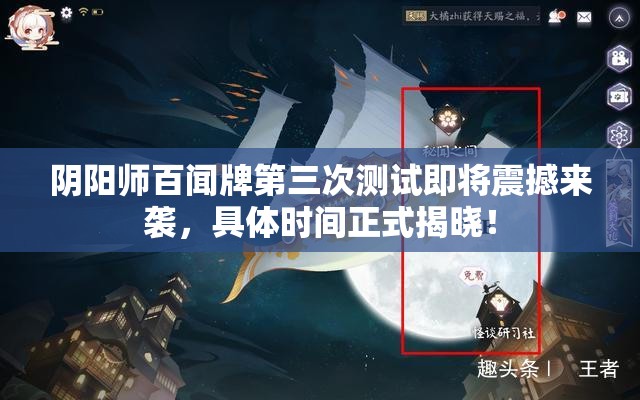 阴阳师百闻牌第三次测试即将震撼来袭，具体时间正式揭晓！