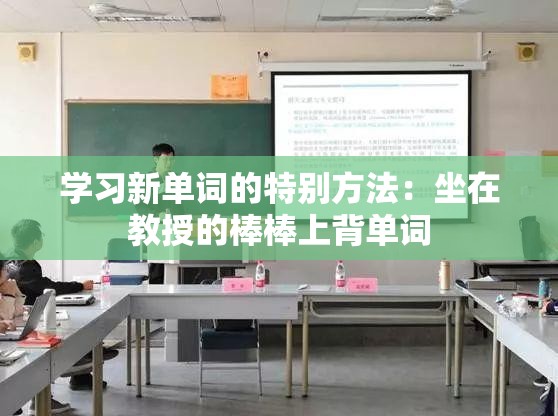 学习新单词的特别方法：坐在教授的棒棒上背单词