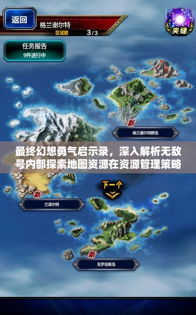 最终幻想勇气启示录，深入解析无敌号内部探索地图资源在资源管理策略中的核心重要性