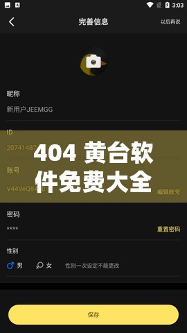 404 黄台软件免费大全：畅享海量精彩资源