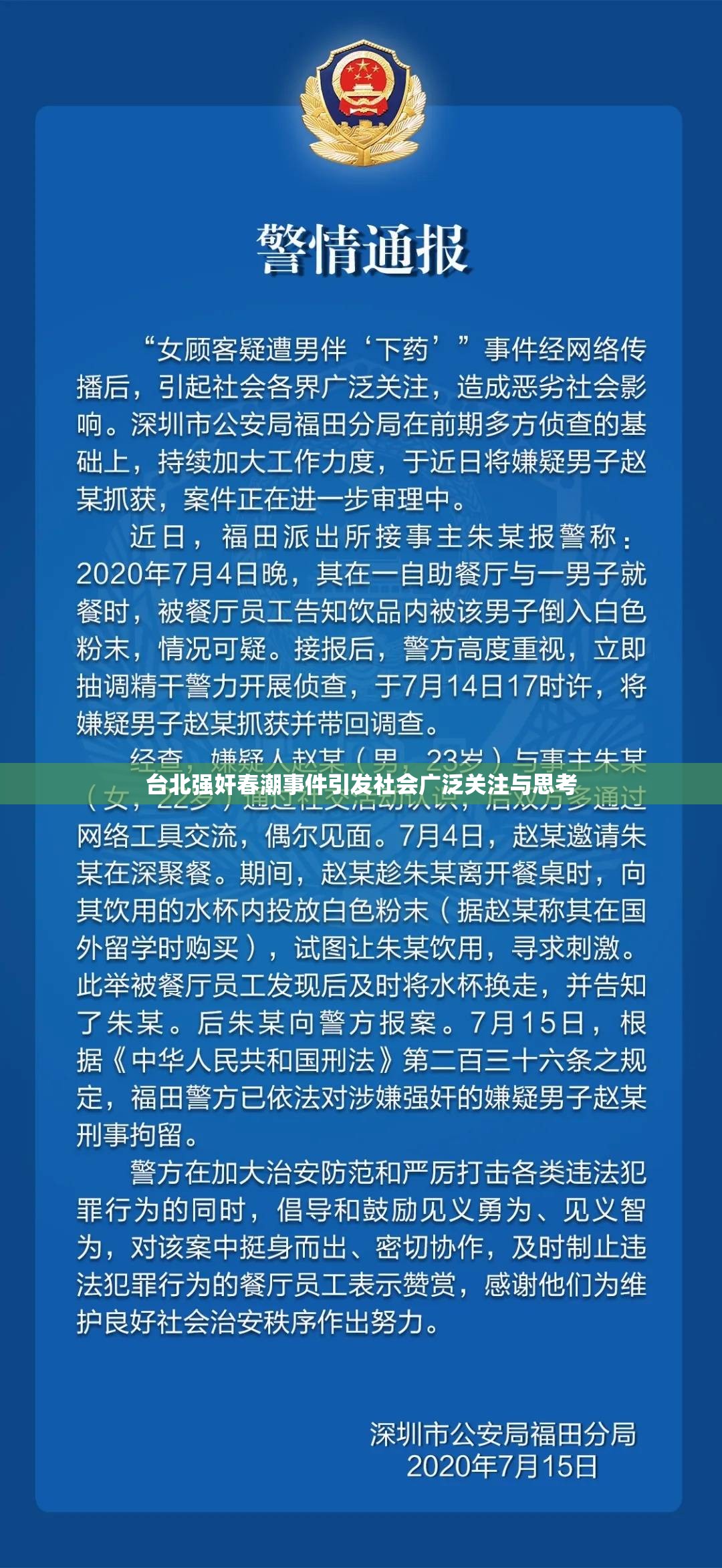 台北强奸春潮事件引发社会广泛关注与思考