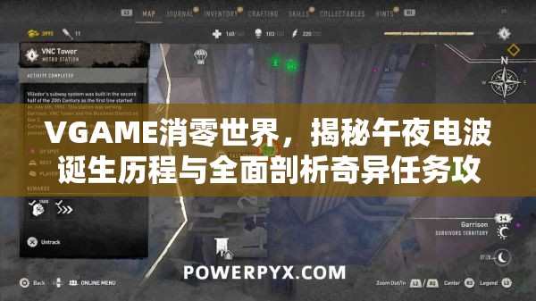 VGAME消零世界，揭秘午夜电波诞生历程与全面剖析奇异任务攻略