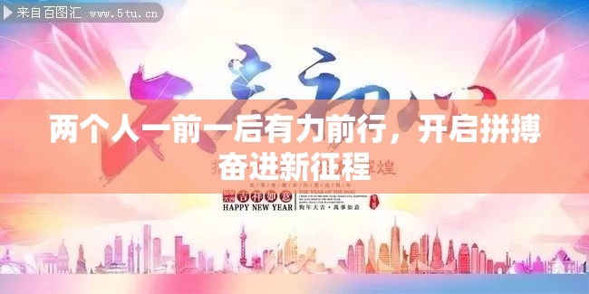 两个人一前一后有力前行，开启拼搏奋进新征程