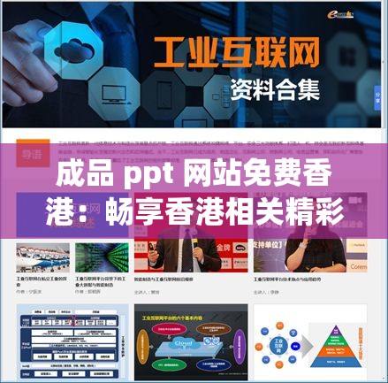 成品 ppt 网站免费香港：畅享香港相关精彩内容