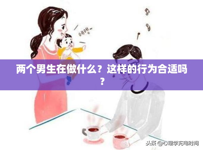 两个男生在做什么？这样的行为合适吗？