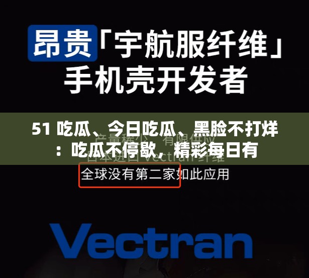 51 吃瓜、今日吃瓜、黑脸不打烊：吃瓜不停歇，精彩每日有