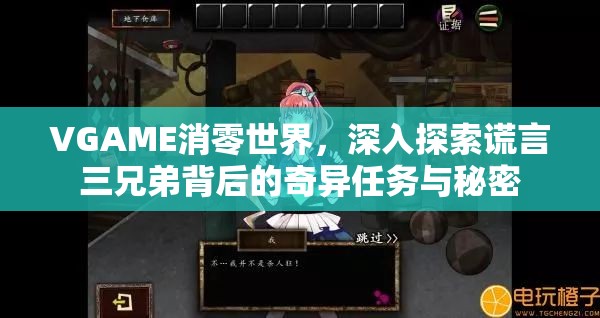 VGAME消零世界，深入探索谎言三兄弟背后的奇异任务与秘密