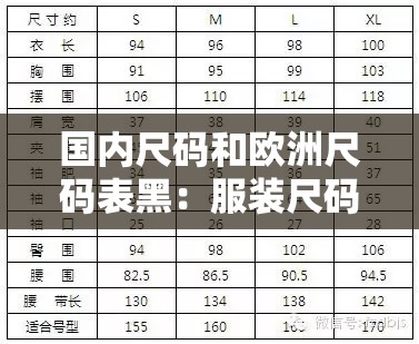 国内尺码和欧洲尺码表黑：服装尺码的奥秘