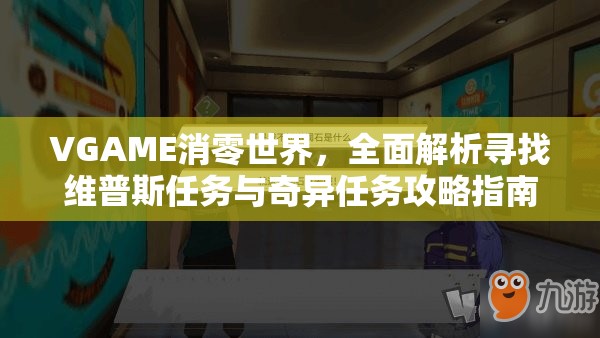 VGAME消零世界，全面解析寻找维普斯任务与奇异任务攻略指南