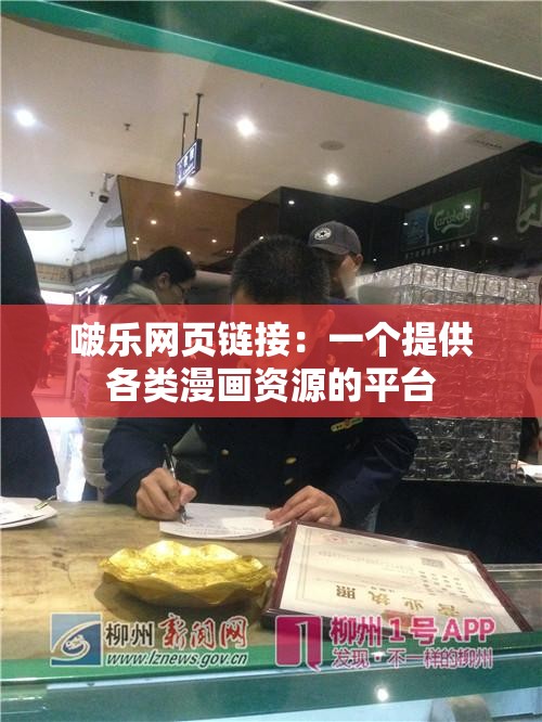 啵乐网页链接：一个提供各类漫画资源的平台