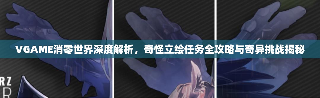 VGAME消零世界深度解析，奇怪立绘任务全攻略与奇异挑战揭秘