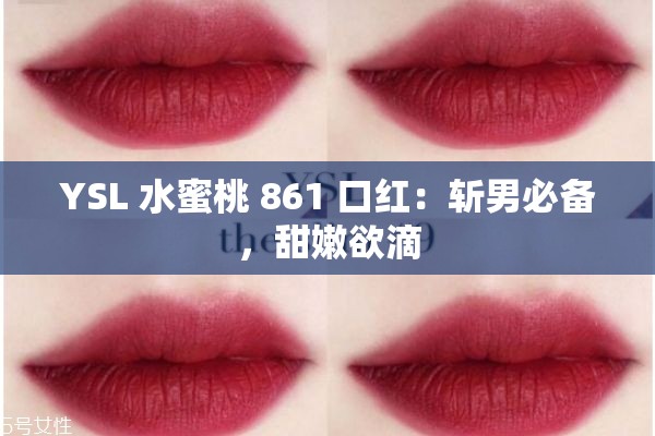 YSL 水蜜桃 861 口红：斩男必备，甜嫩欲滴