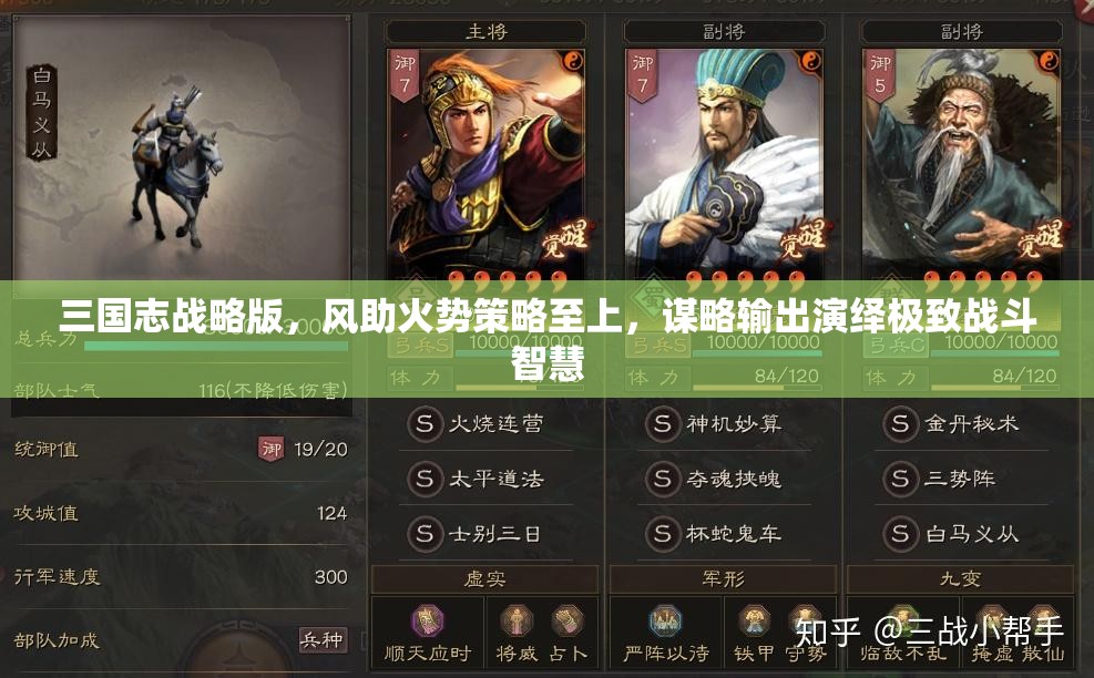 三国志战略版，风助火势策略至上，谋略输出演绎极致战斗智慧