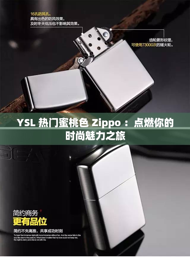 YSL 热门蜜桃色 Zippo ：点燃你的时尚魅力之旅