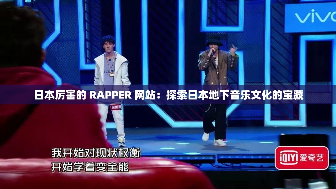 日本厉害的 RAPPER 网站：探索日本地下音乐文化的宝藏