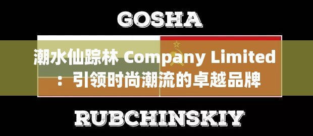 潮水仙踪林 Company Limited ：引领时尚潮流的卓越品牌