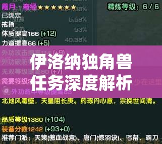 伊洛纳独角兽任务深度解析，全面攻略助你顺利获得独角兽之角