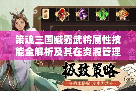 策魂三国臧霸武将属性技能全解析及其在资源管理中的重要性及高效利用策略