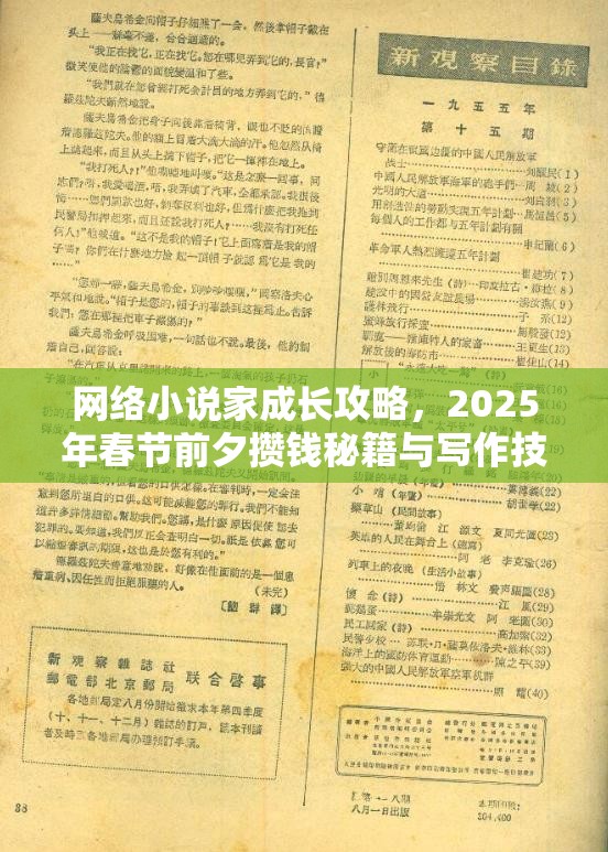 网络小说家成长攻略，2025年春节前夕攒钱秘籍与写作技巧大公开