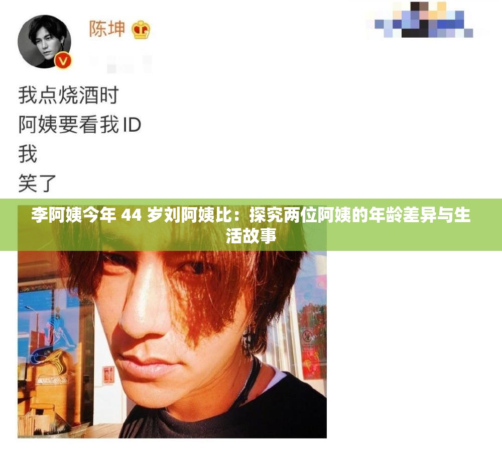 李阿姨今年 44 岁刘阿姨比：探究两位阿姨的年龄差异与生活故事