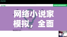 网络小说家模拟，全面解析灵感提升方法及其在高效资源管理中的核心重要性