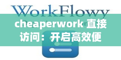 cheaperwork 直接访问：开启高效便捷之旅