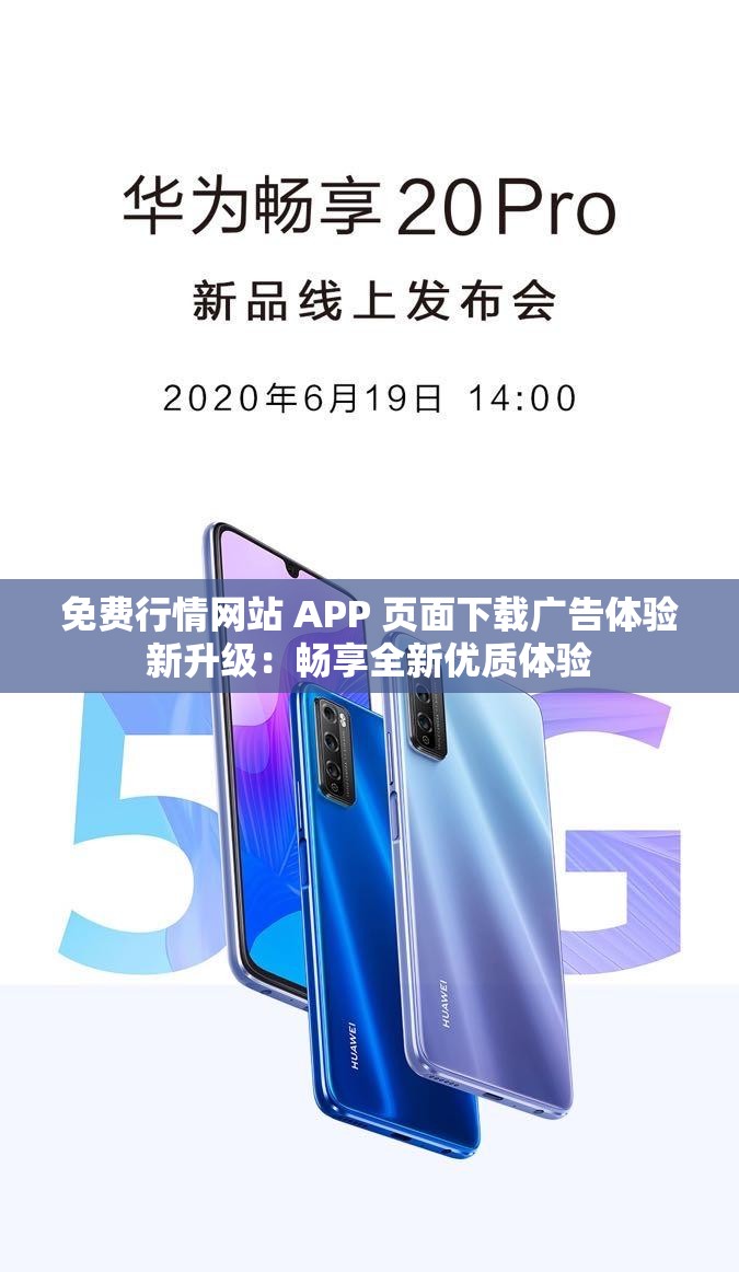 免费行情网站 APP 页面下载广告体验新升级：畅享全新优质体验
