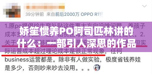 娇笙惯养PO阿司匹林讲的什么：一部引人深思的作品内容剖析