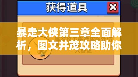 暴走大侠第三章全面解析，图文并茂攻略助你解锁通关秘籍与技巧