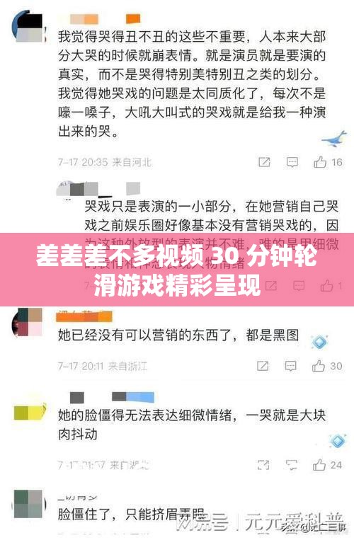 差差差不多视频 30 分钟轮滑游戏精彩呈现