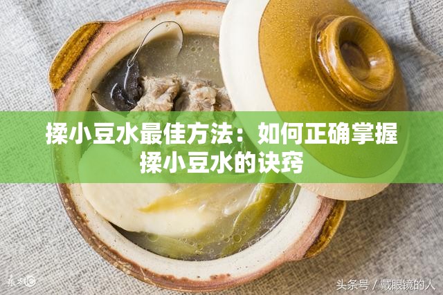 揉小豆水最佳方法：如何正确掌握揉小豆水的诀窍