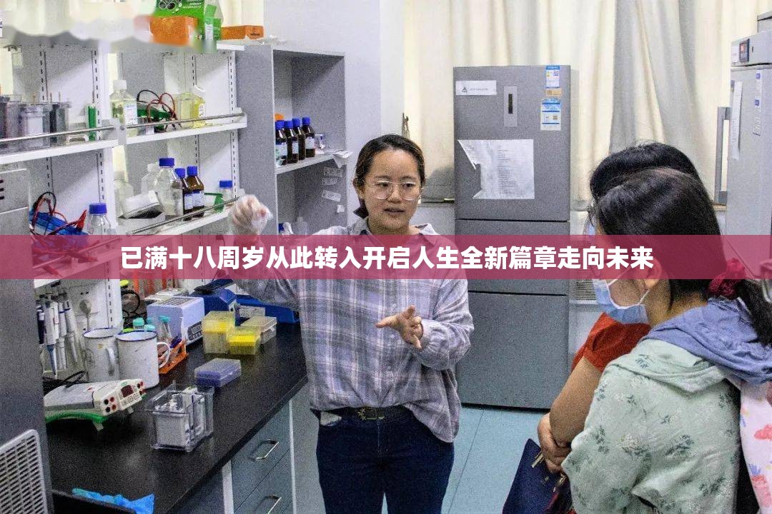 已满十八周岁从此转入开启人生全新篇章走向未来