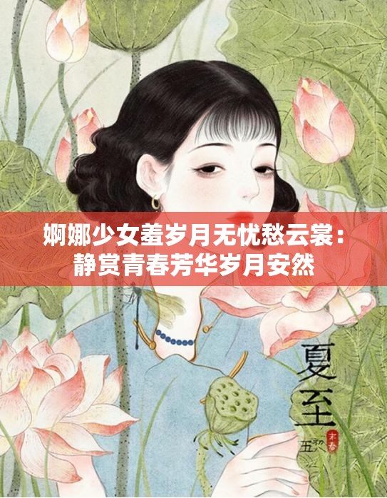 婀娜少女羞岁月无忧愁云裳：静赏青春芳华岁月安然