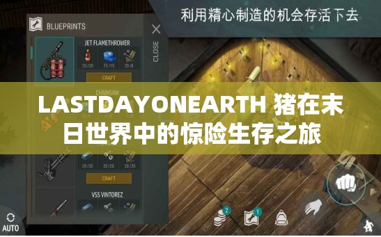 LASTDAYONEARTH 猪在末日世界中的惊险生存之旅