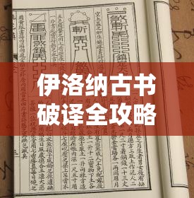 伊洛纳古书破译全攻略揭秘，成功率提升至极致，零失败不再是神话！