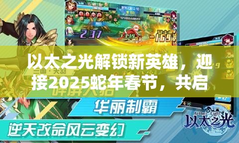 以太之光解锁新英雄，迎接2025蛇年春节，共启奇幻冒险之旅