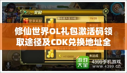 修仙世界OL礼包激活码领取途径及CDK兑换地址全面详细攻略