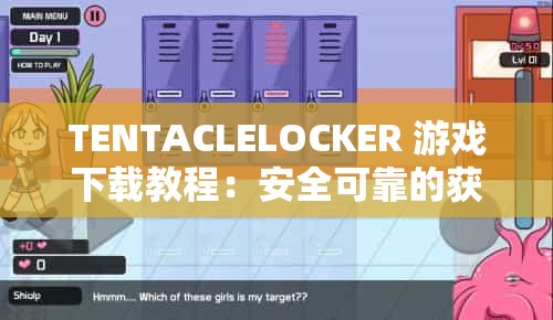 TENTACLELOCKER 游戏下载教程：安全可靠的获取方式