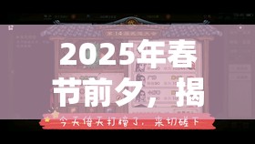 2025年春节前夕，揭秘烟雨江湖天刀加点秘籍，助你打造蛇年无敌刀客之路