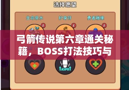 弓箭传说第六章通关秘籍，BOSS打法技巧与策略全面深度解析